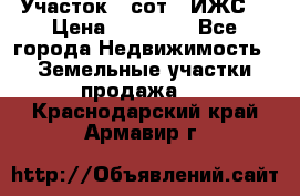 Участок 6 сот. (ИЖС) › Цена ­ 80 000 - Все города Недвижимость » Земельные участки продажа   . Краснодарский край,Армавир г.